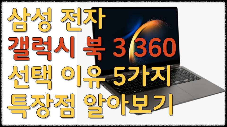 삼성전자갤럭시북3 360