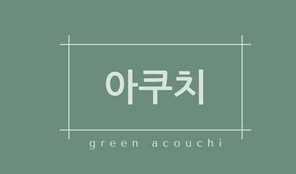 아쿠치(green acouchi)