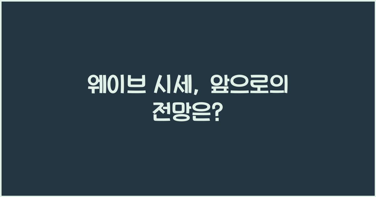 웨이브 시세