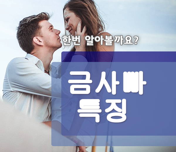  금사빠 뜻 특징 알아두면 좋아요!