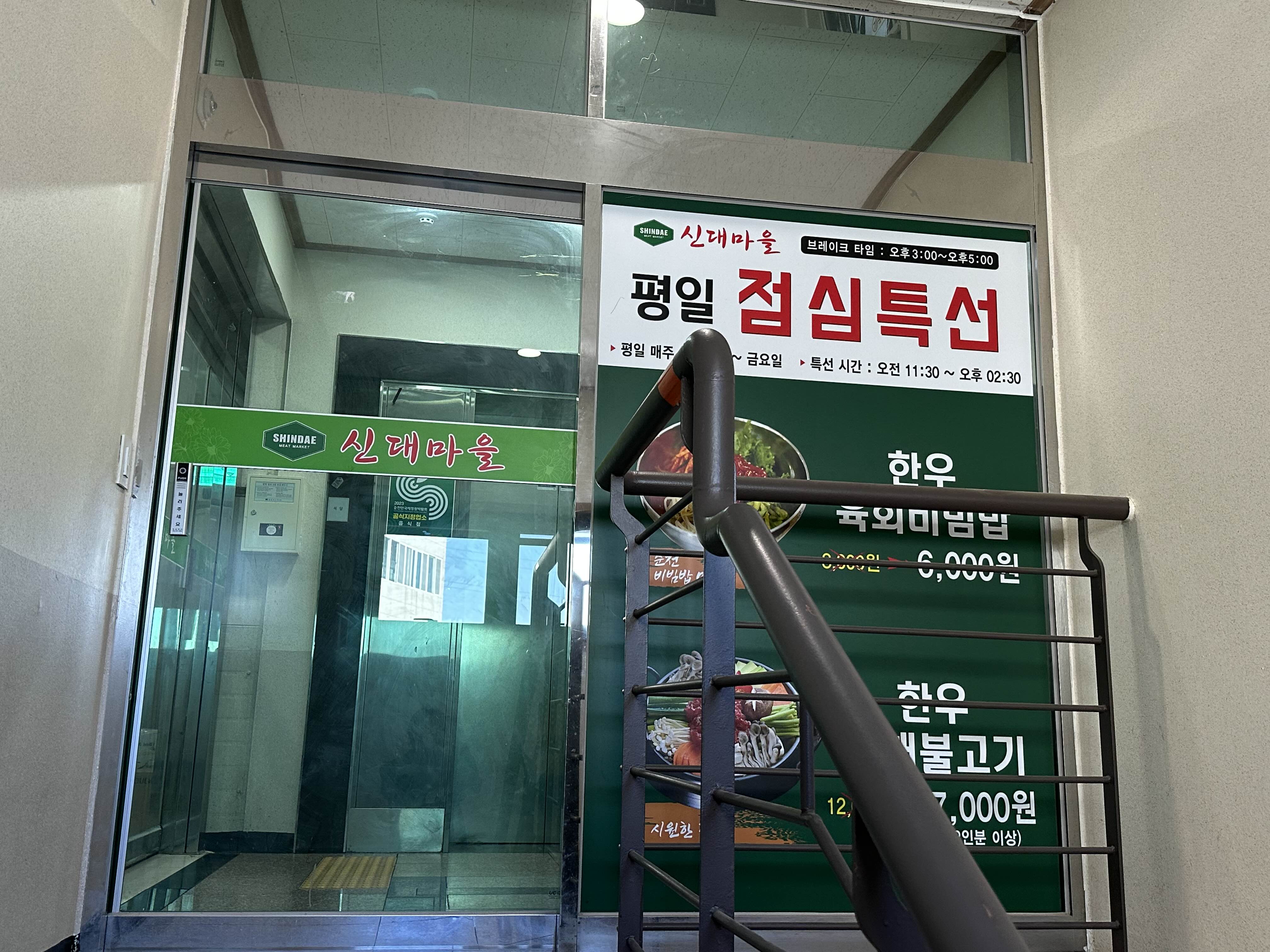 순천 맛집 신대 마을 신대 축산물 백화점 위치 메뉴