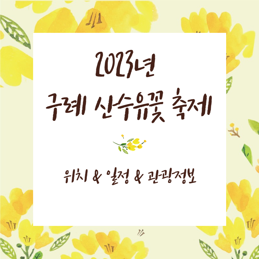 구례 산수유꽃 축제