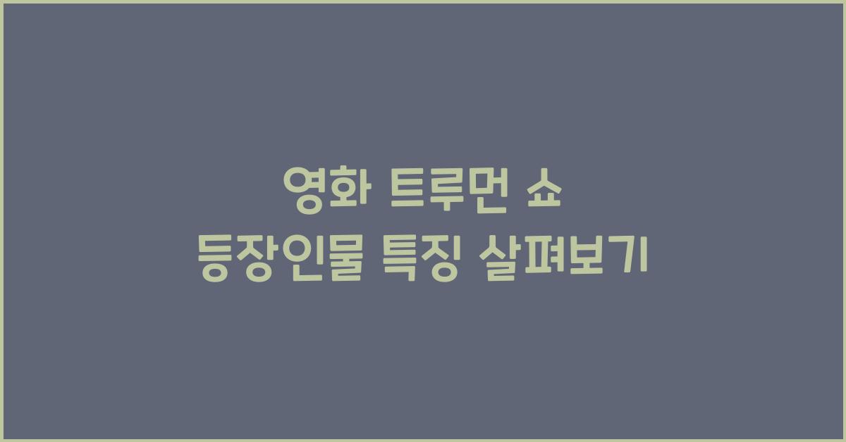 영화 트루먼 쇼 등장인물 특징