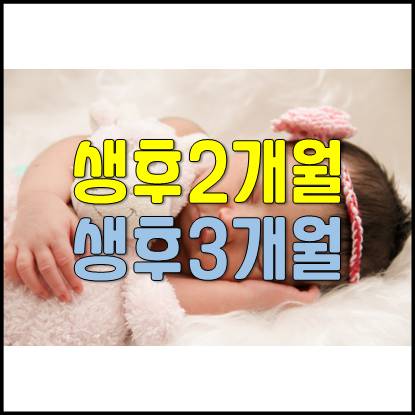  생후 2개월, 3개월 아기발달, 신장, 몸무게, 수유량