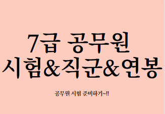  2024년 7급 공무원 시험 과 직업군 연봉 자세히 알아보기