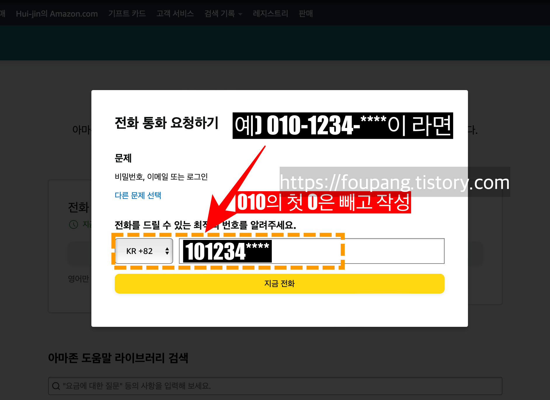 아마존_국제전화번호입력