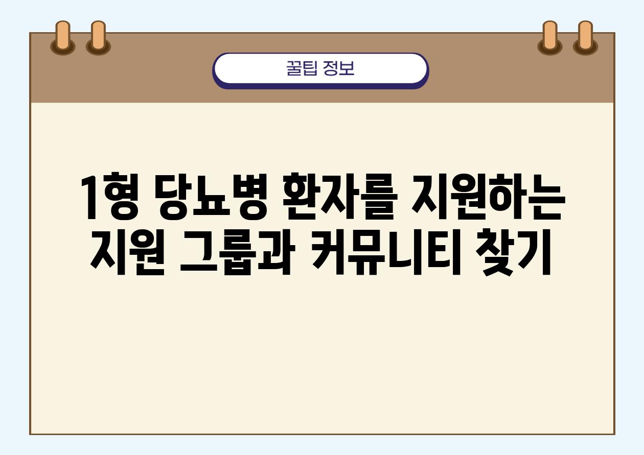 1형 당뇨병 환자를 지원하는 지원 그룹과 커뮤니티 찾기