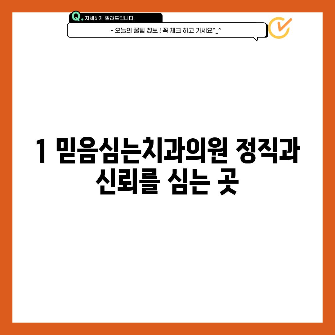 1. 믿음심는치과의원: 정직과 신뢰를 심는 곳