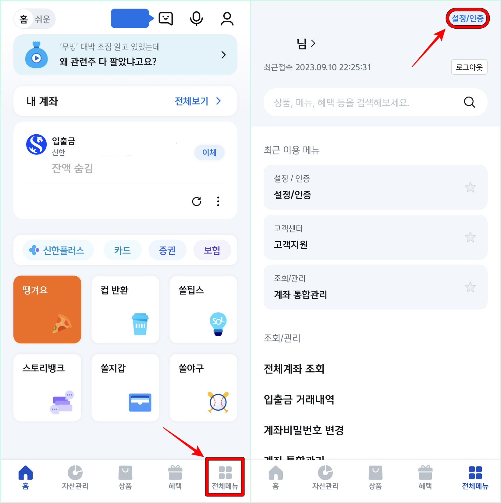 신한 쏠 앱의 전체 메뉴로 접속한 뒤&#44; 설정/인증을 선택