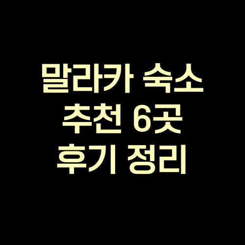 말라카 여행 숙소 고민 해결 6곳 추