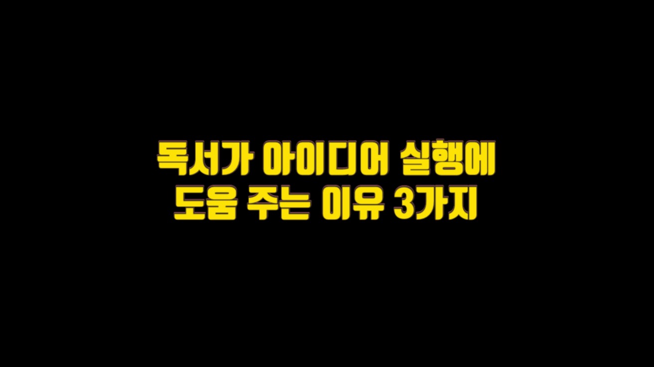  독서가 아이디어 실행에 도움을 주는 이유 3가지