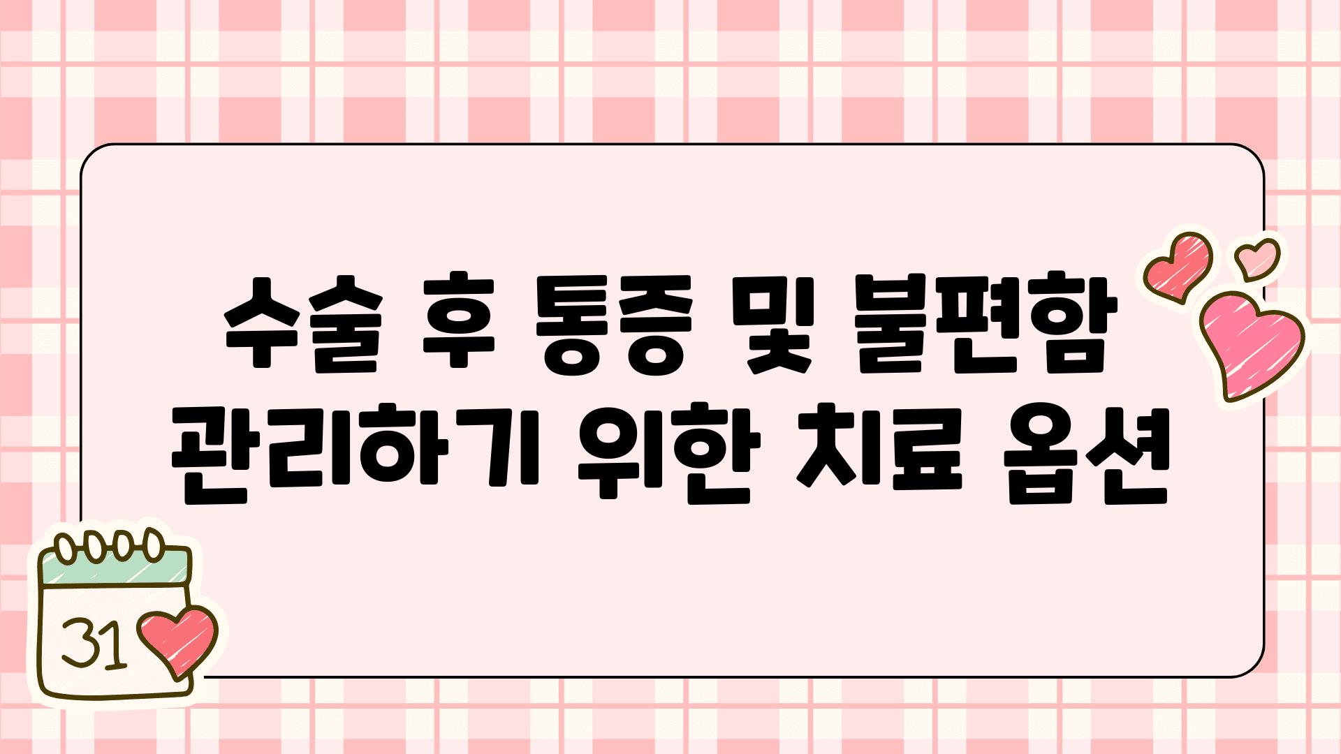 수술 후 통증 및 불편함 관리하기 위한 치료 옵션