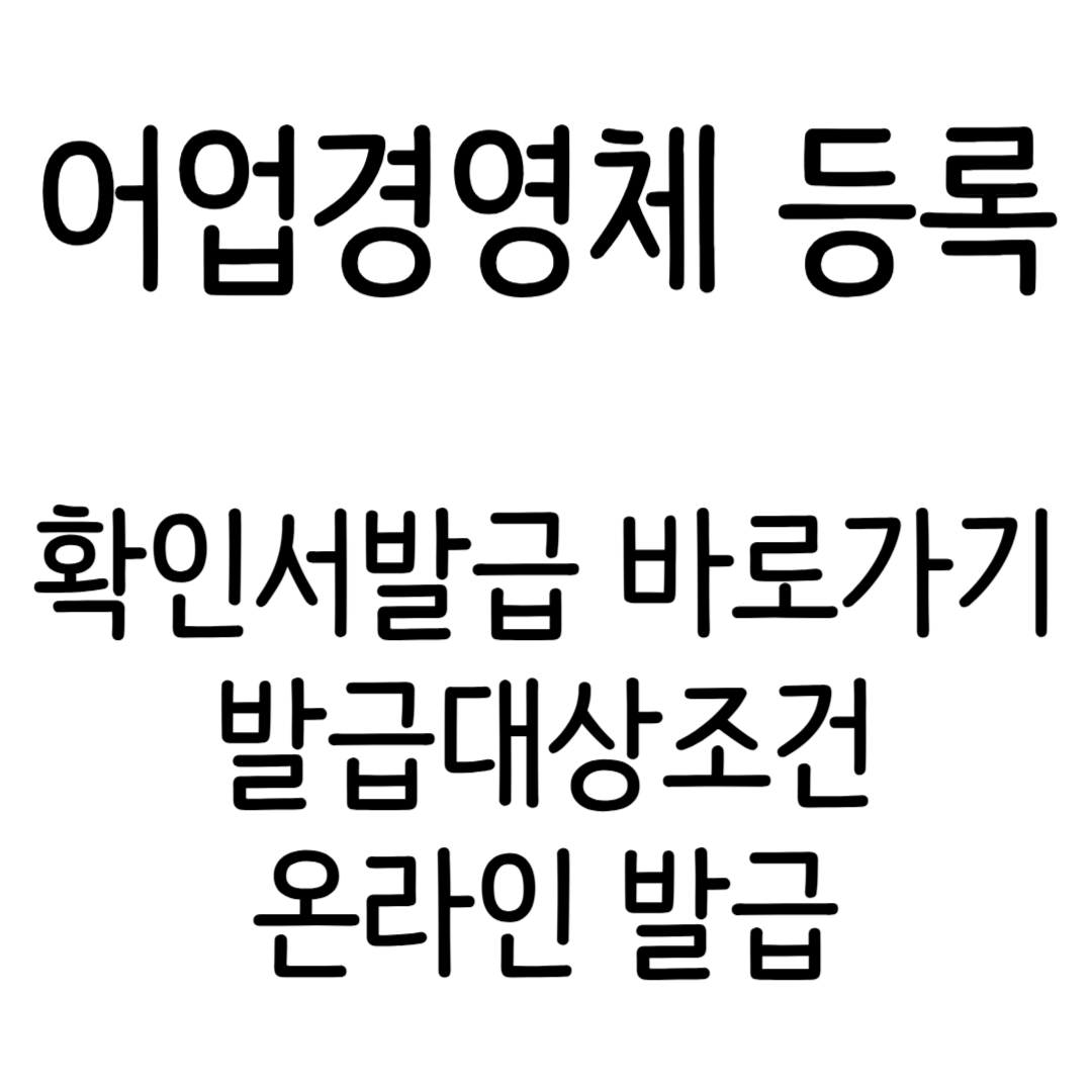 어업경영체등록