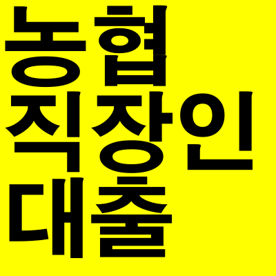  농협 직장인 신용대출 금리 한도 자격  필요서류 정리