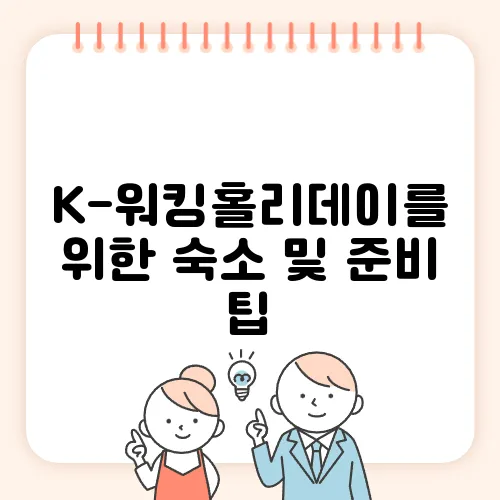 K-워킹홀리데이를 위한 숙소 및 준비 팁