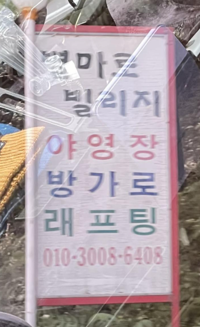 별마로빌리지 간판