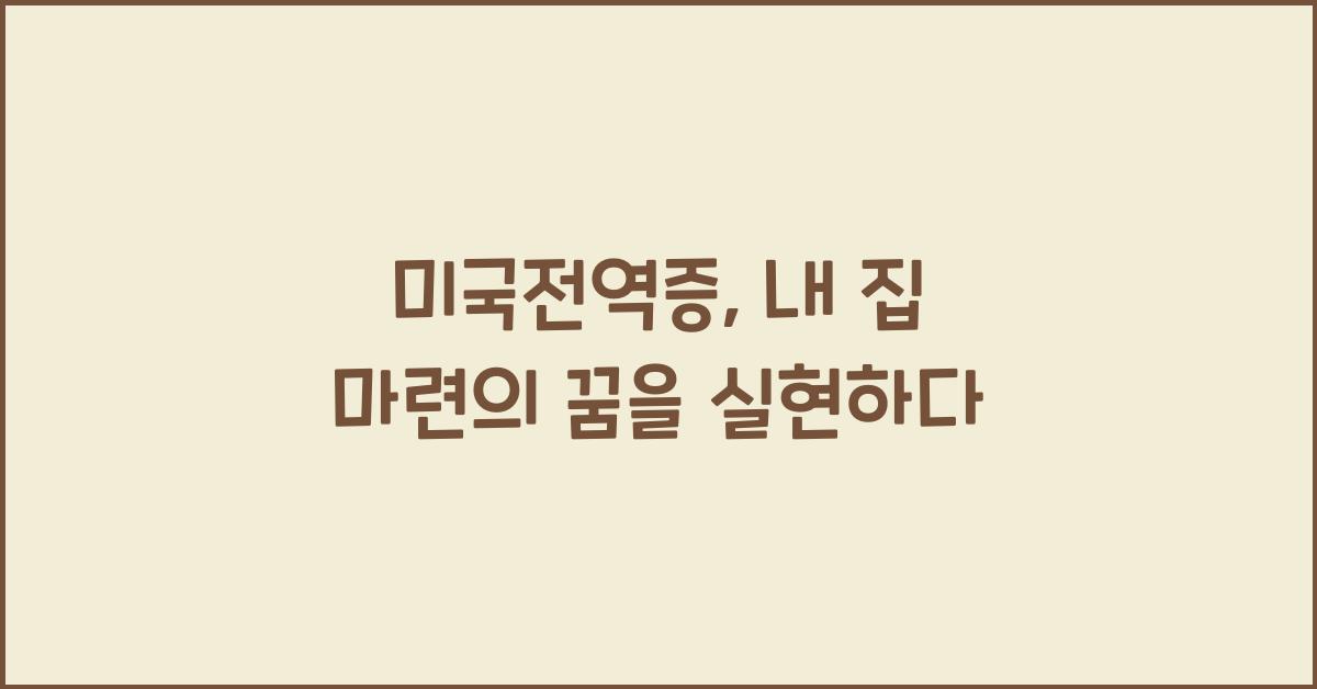 미국전역증