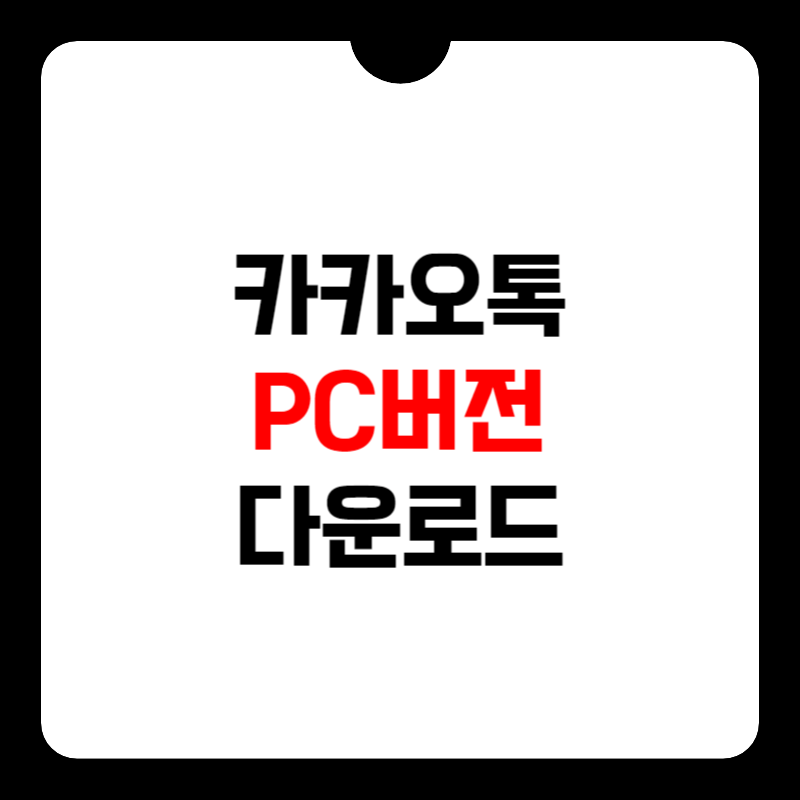 카카오톡-pc버전-설치-썸네일