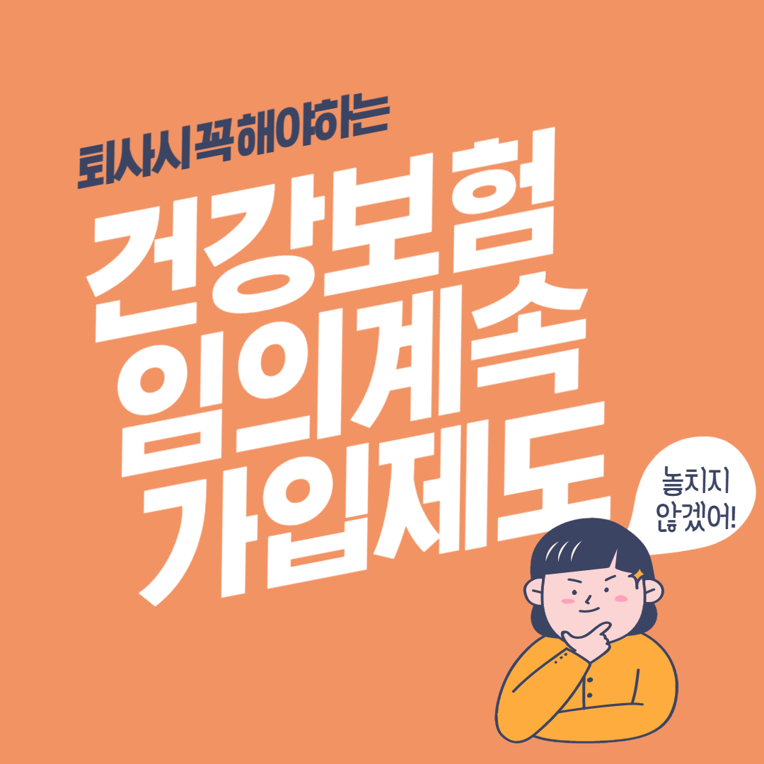  건강보험 임의계속가입제도
