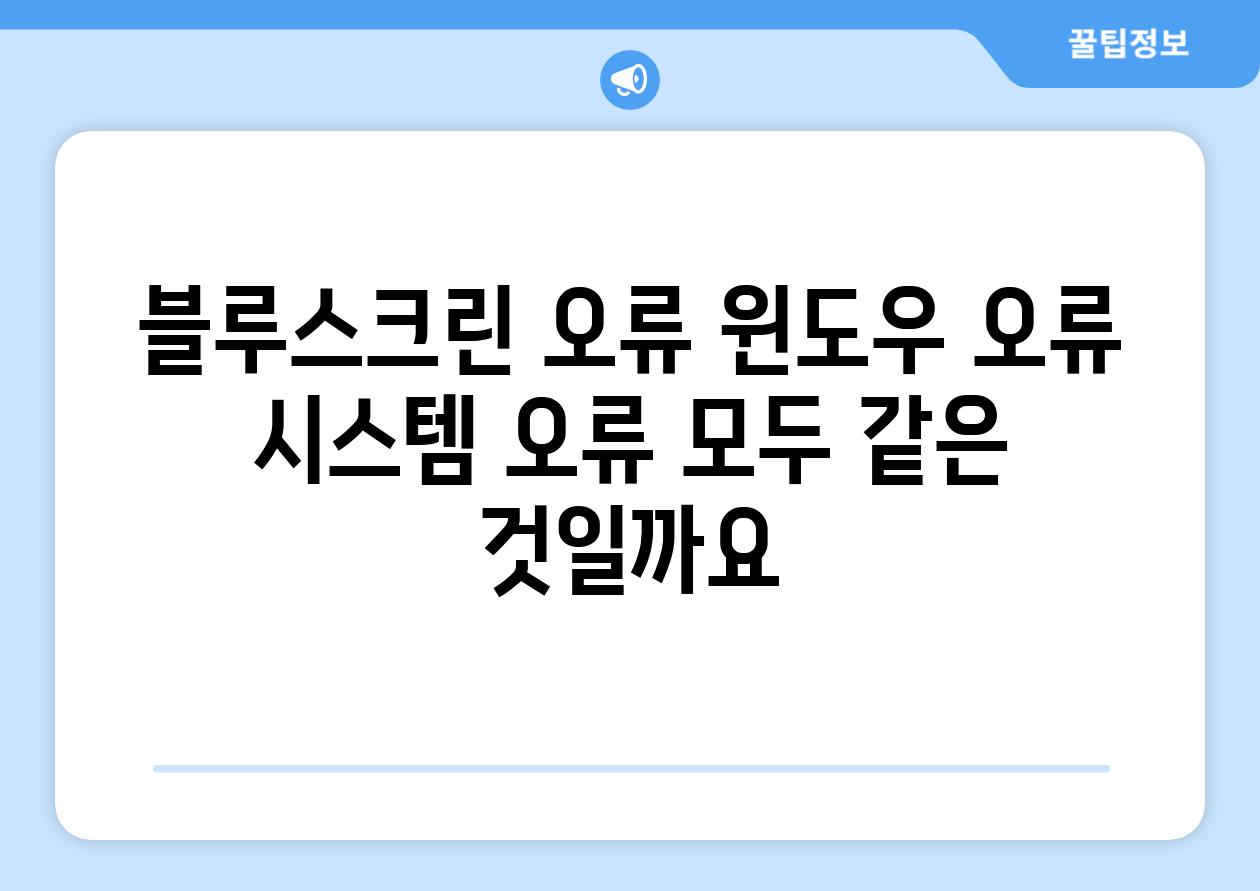 블루스크린 오류 윈도우 오류 시스템 오류 모두 같은 것일까요