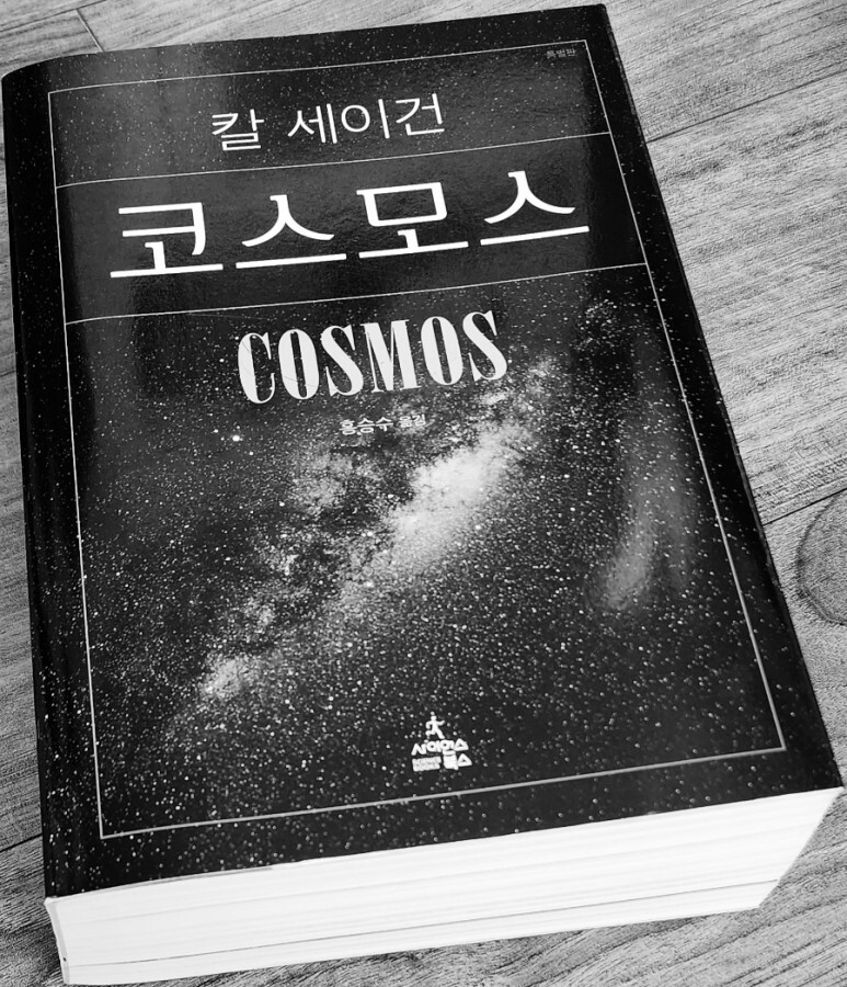  칼 세이건 코스모스 [2] - 시간과 공간을 초월한 빅히스토리