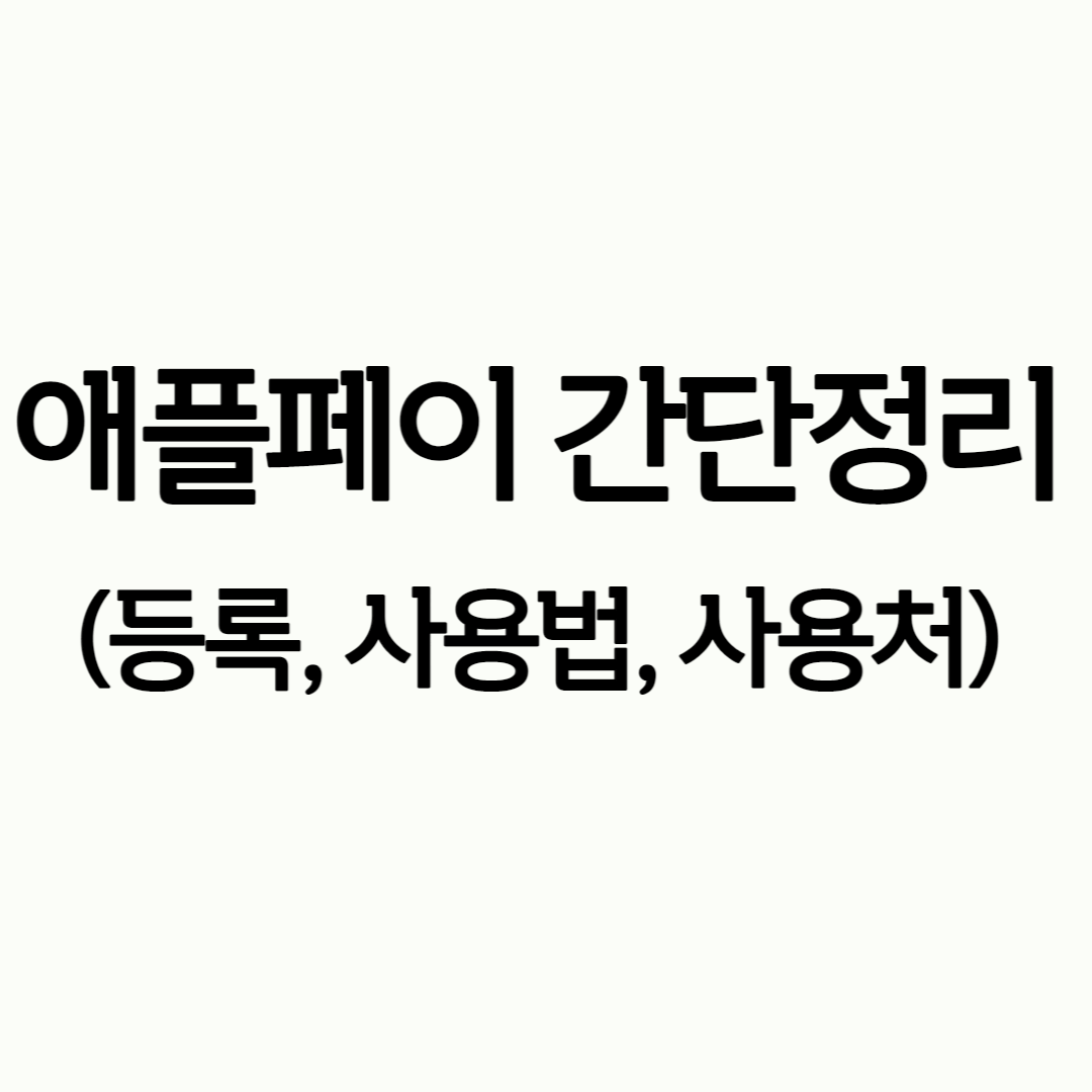 애플페이 등록