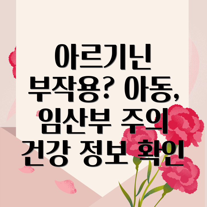 아르기닌 부작용