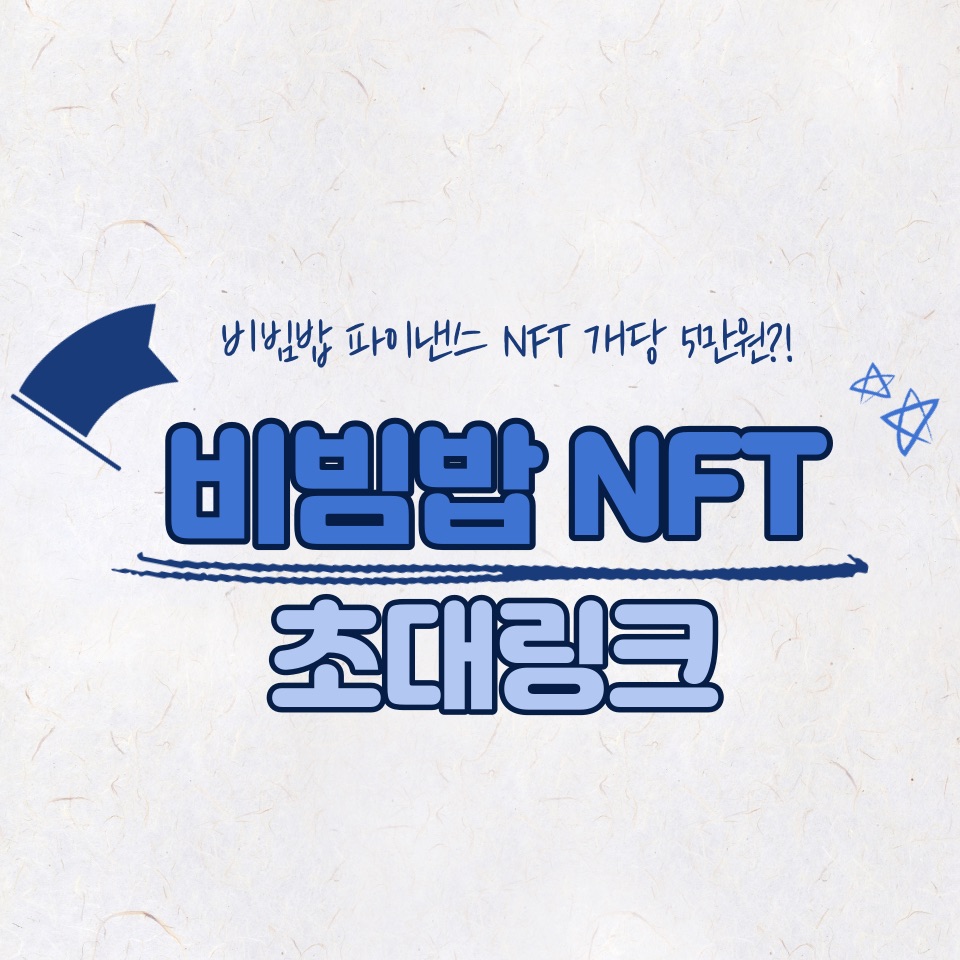  비빔밥 NFT 에어드랍, 비빔밥 파이낸스 초대 이벤트