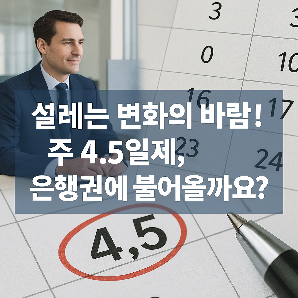 주 4.5일제