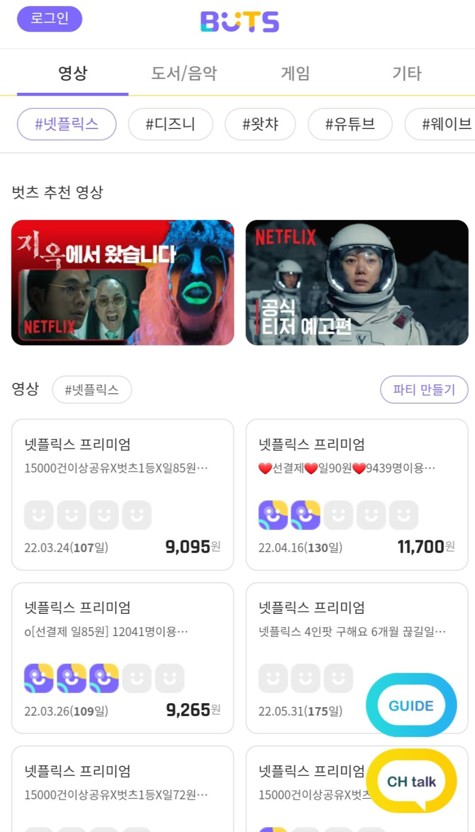  넷플릭스 왓챠 디즈니플러스 유튜브 OTT 파티원 구하는법