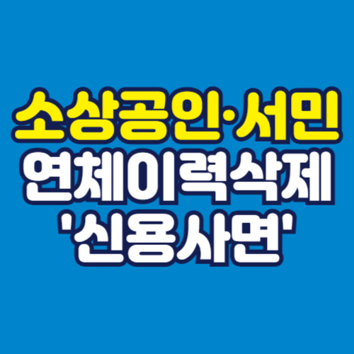 소상공인-서민-연체이력삭제-신용회복-신용사면