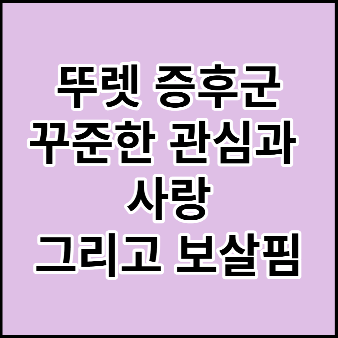  [뚜렛 증후군]원인 증상 및 예방과 진단방법