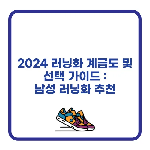 2024 러닝화 계급도 및 선택 가이드 ❘ 남성 러닝화 추천