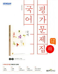 고등-국어-하-평가-문제집-신사고