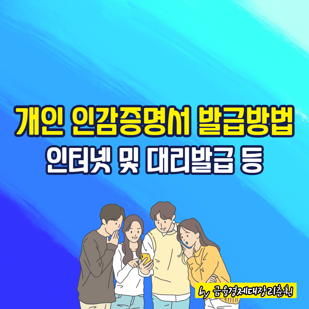 개인 인감증명서 발급방법