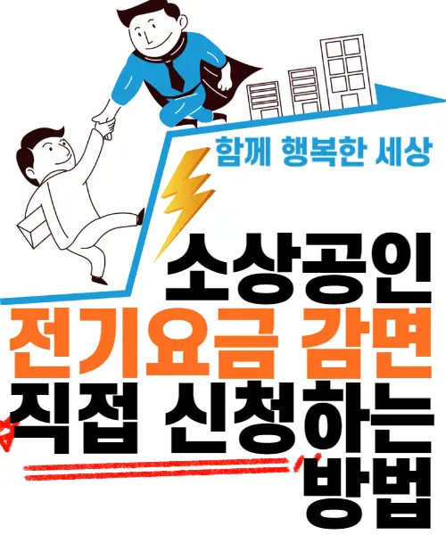 소상공인전기요금감면