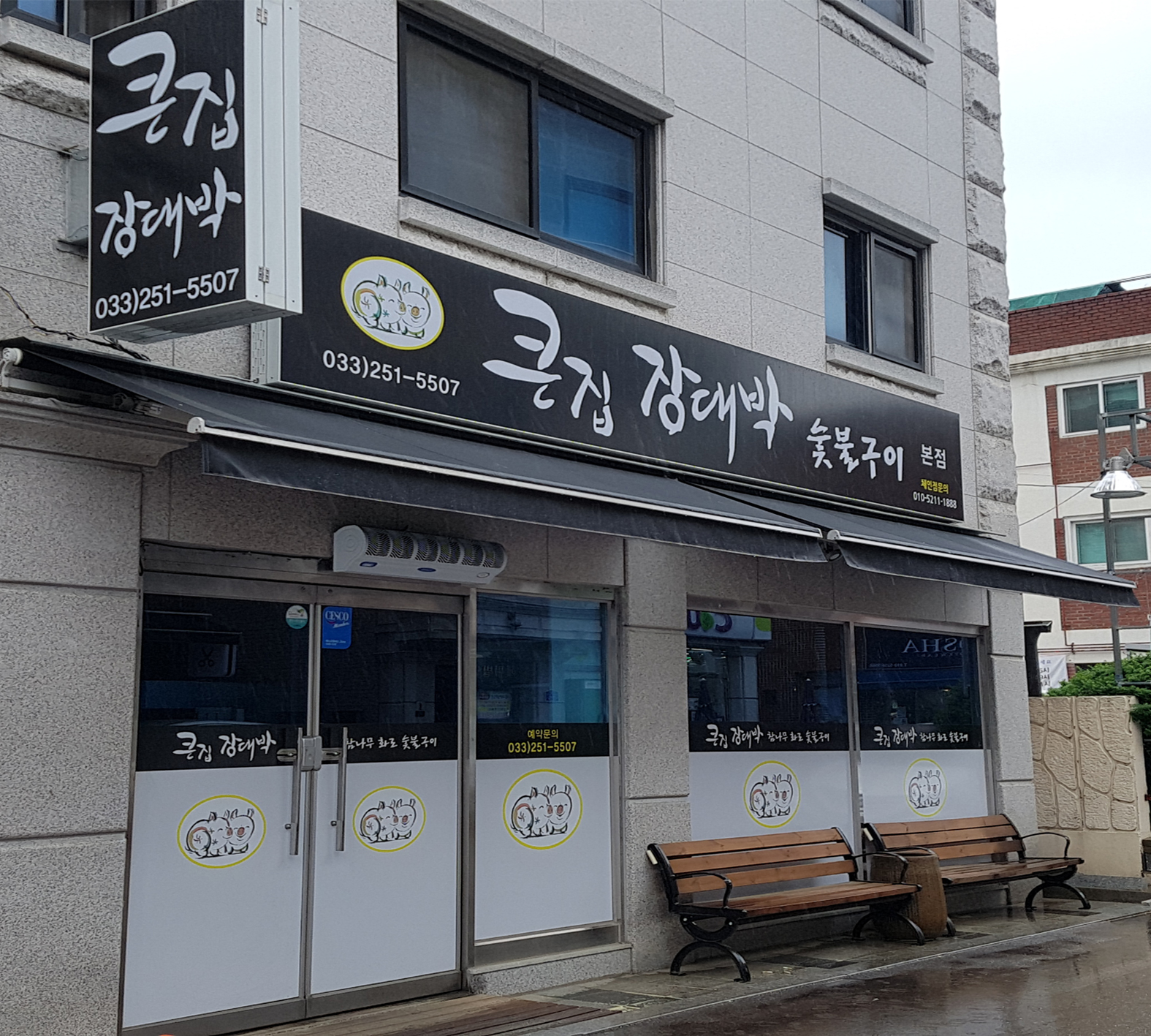  [춘천 맛집] 만천리 큰집 장대박 숯불구이