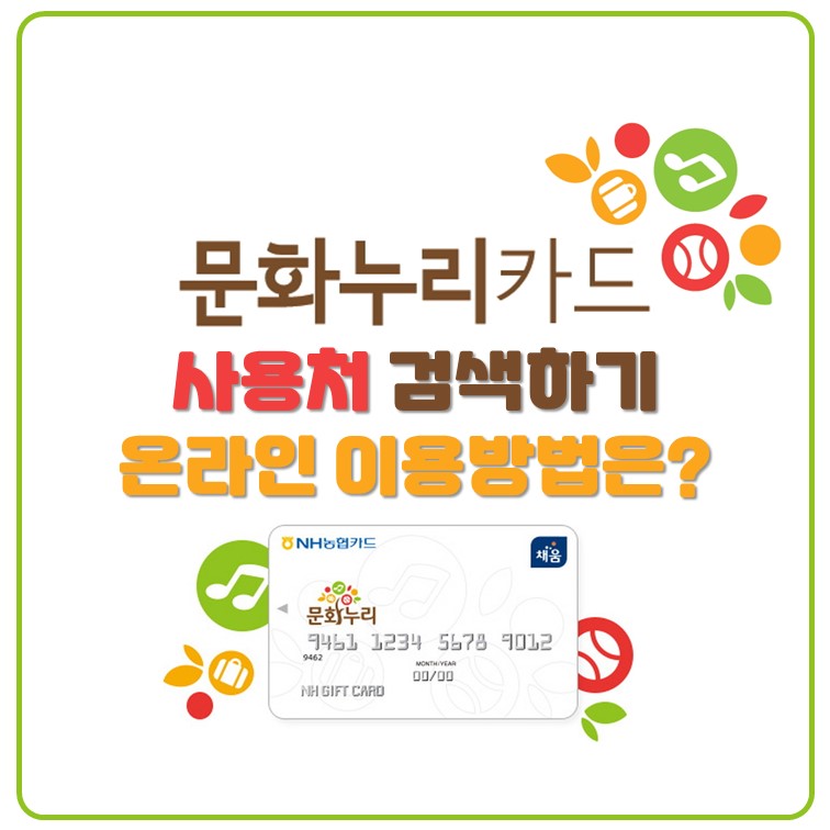 문화누리카드 사용처 확인 14