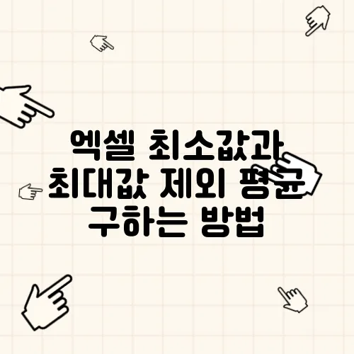 엑셀 최소값과 최대값 제외 평균 구하는 방법