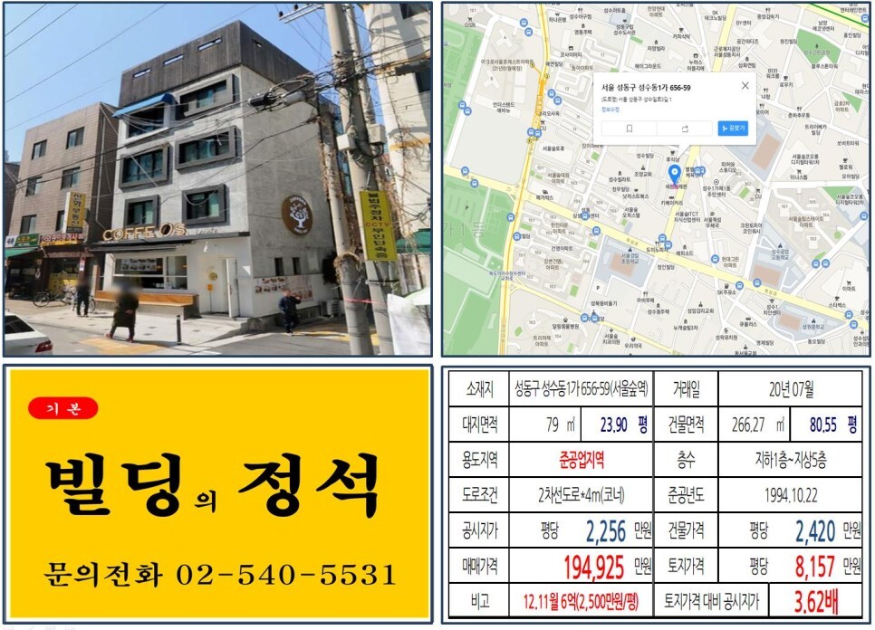  [성동구 서울숲 10억 꼬마빌딩 실거래가 조회] 성수동1가 656-59 (서울숲역) 19억 4,925만 원, 평당 8,157만 원 매매되었습니다