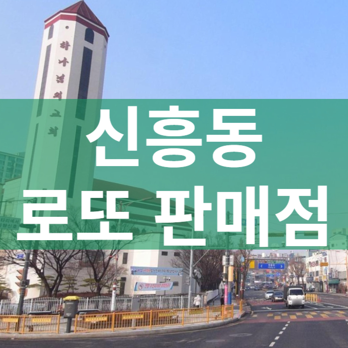 인천-중구-신흥동-로또판매점