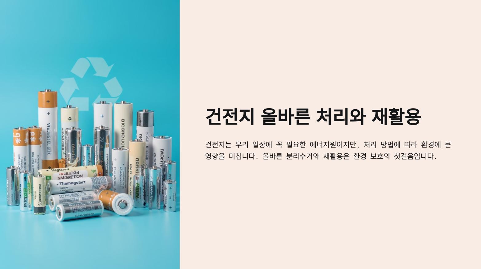 건전지 버리는 법
