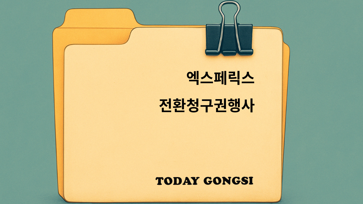 엑스페릭스 주식 전환청구권 행사