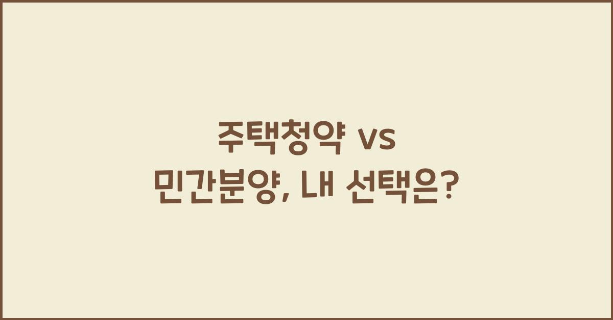 주택청약 vs 민간분양 나에게 맞는 선택은 무엇일까