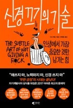  상식을 뒤집은 자기계발서 <신경끄기의 기술>을 읽고나서