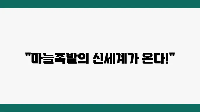 2tv 생생정보 마늘족발 맛집