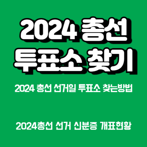 선거일-투표소-찾기-준연동형-비례대표제-의석수-계산방법