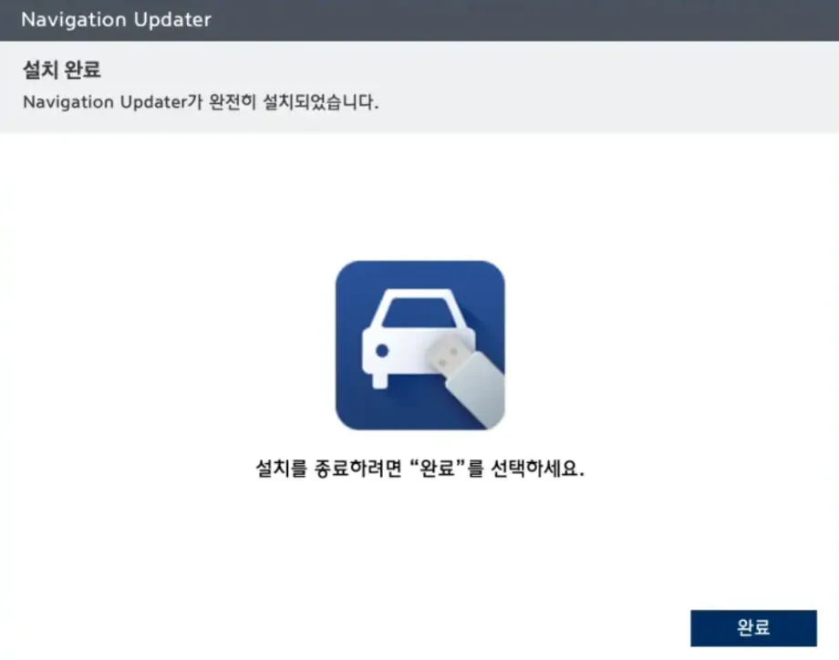 현대자동차_내비게이션프로그램설치완료