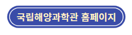 국립해양과학관