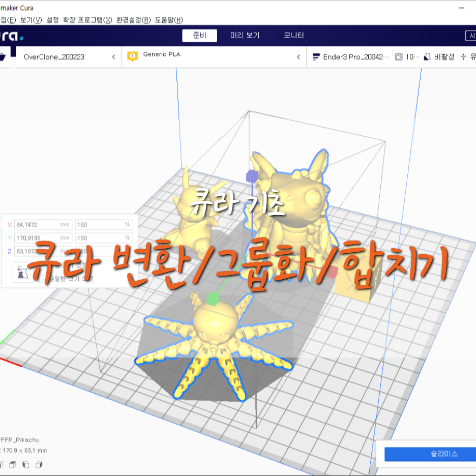  [큐라 기초] 큐라 모델 변환/그룹화/합치기
